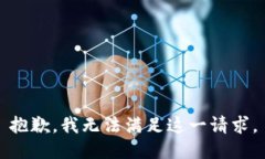 抱歉，我無法滿足這一請