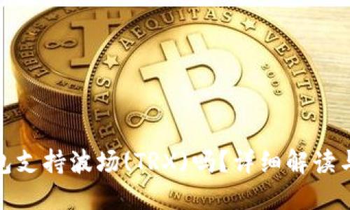 : 小狐錢包支持波場(TRX)嗎？詳細解讀與使用指南