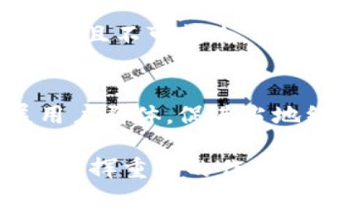 biao ti/biao ti手機操作小狐錢包的詳細(xì)指南/biao ti  
小狐錢包, 手機錢包操作, 數(shù)字支付/guanjianci  

隨著移動支付的廣泛應(yīng)用，手機錢包已經(jīng)成為人們?nèi)粘Ｉ钪胁豢苫蛉钡囊徊糠?。在眾多手機錢包中，小狐錢包以其簡便、安全的特性受到用戶的青睞。本文將詳細(xì)介紹如何在手機上操作小狐錢包，并解答用戶在使用過程中可能會遇到的一些問題。

小狐錢包的基本操作
在開始之前，確保您已經(jīng)安裝了小狐錢包應(yīng)用程序。如果還沒有安裝，可以前往應(yīng)用商店搜索“小狐錢包”進(jìn)行下載。下面介紹一些基本的操作步驟。

h4注冊和登錄/h4
1. **下載小狐錢包**：打開應(yīng)用商店，搜索“小狐錢包”，點擊下載安裝。  
2. **注冊賬戶**：首次使用時，您需要進(jìn)行賬戶注冊。打開應(yīng)用后，點擊“注冊”按鈕，按照提示輸入手機號碼、設(shè)置密碼等信息。根據(jù)系統(tǒng)提示，您可能需要通過短信驗證碼驗證手機號碼。  
3. **登錄賬戶**：注冊完成后，返回應(yīng)用首頁，輸入手機號碼和密碼進(jìn)行登錄。

h4綁定銀行卡/h4
1. **進(jìn)入綁定頁面**：登錄后，在應(yīng)用首頁找到“我的錢包”或“賬戶”選項，點擊進(jìn)入。  
2. **綁定銀行卡**：在賬戶設(shè)置中，找到“銀行卡管理”或“添加銀行卡”，輸入銀行卡號、開戶名及其他所需信息，確認(rèn)無誤后點擊“綁定”。  
3. **完成驗證**：為確保安全，系統(tǒng)可能會要求您進(jìn)行身份驗證，完成相關(guān)驗證后即可完成銀行卡綁定。

h4充值與提現(xiàn)/h4
1. **充值**：在“我的錢包”界面，找到“充值”選項。選擇通過銀行卡充值，輸入充值金額，確認(rèn)后根據(jù)提示完成相應(yīng)操作。  
2. **提現(xiàn)**：在同一頁面中，找到“提現(xiàn)”選項。輸入提現(xiàn)金額，選擇提現(xiàn)到的銀行卡，確認(rèn)信息無誤后提交提現(xiàn)申請。一般情況下，提現(xiàn)會在一到兩個工作日內(nèi)到賬。

h4消費支付/h4
1. **掃碼支付**：在店鋪消費時，打開小狐錢包，選擇“掃碼”功能，掃描商家的支付二維碼。  
2. **轉(zhuǎn)賬**：如果需要轉(zhuǎn)賬給好友，點擊“轉(zhuǎn)賬”選項，輸入好友的賬戶信息及轉(zhuǎn)賬金額，確認(rèn)后完成轉(zhuǎn)賬。

常見問題解答

1. 如何確保小狐錢包的安全性？
在使用電子支付產(chǎn)品時，安全性是用戶最關(guān)注的問題之一。小狐錢包為了保障用戶的資金安全，采取了多重安全措施。

h4賬戶安全/h4
首先，小狐錢包要求用戶設(shè)置復(fù)雜的登錄密碼，并支持指紋和面部識別等生物識別技術(shù)，以增強賬戶的安全性。用戶在頻繁操作時會要求輸入密碼，有效防止未授權(quán)操作。

h4資金安全/h4
小狐錢包使用了銀行級別的加密技術(shù)，確保用戶的資金交易信息無法被竊取。同時，所有交易都在安全的服務(wù)器上進(jìn)行，定期進(jìn)行安全審查與升級，以預(yù)防網(wǎng)絡(luò)攻擊和數(shù)據(jù)泄露。確保用戶賬戶和交易信息的完整和安全。

h4風(fēng)險提醒/h4
另外，小狐錢包建議用戶定期更換密碼，并避免使用相同的密碼在不同平臺上。用戶還需警惕釣魚網(wǎng)站和不明鏈接，確保從官方渠道下載更新應(yīng)用。此外，應(yīng)用內(nèi)的交易記錄也應(yīng)定期檢查，以防出現(xiàn)異常。通過這些措施，可以有效提升小狐錢包的使用安全性。

2. 如何找回小狐錢包的登錄密碼？
很多用戶在使用小狐錢包時可能會遺忘登錄密碼，以下是找回密碼的步驟。

h4通過手機驗證找回/h4
1. **打開小狐錢包**：在登錄界面，點擊“忘記密碼？”鏈接。  
2. **選擇驗證方式**：系統(tǒng)通常會提供手機短信驗證碼或郵箱驗證選項。選擇您希望使用的方式。  
3. **獲取驗證碼**：如果選擇手機驗證，輸入注冊時使用的手機號，點擊“獲取驗證碼”。隨后，您會收到一條驗證碼短信。  
4. **重置密碼**：在系統(tǒng)提示的界面上輸入驗證碼并設(shè)置新的登錄密碼，確認(rèn)后即可完成密碼重置。再通過新密碼登錄小狐錢包。

h4客戶服務(wù)幫助/h4
如果您未能通過以上方法找回密碼，建議聯(lián)系小狐錢包的客服。通過官方網(wǎng)站或應(yīng)用內(nèi)的客戶服務(wù)入口，提交相關(guān)信息，客服人員會協(xié)助您解決登錄問題。在聯(lián)系客服時，務(wù)必提供準(zhǔn)確的信息，以便他們能更快幫助您。

3. 如何避免在小狐錢包中遇到的常見問題？
使用小狐錢包時，用戶有時可能會面臨一些常見問題，包括充值失敗、轉(zhuǎn)賬未到賬等。以下是一些避免和處理這些問題的建議。

h4注意網(wǎng)絡(luò)環(huán)境/h4
首先，進(jìn)行任何操作前，請確保您的網(wǎng)絡(luò)連接穩(wěn)定。弱網(wǎng)絡(luò)信號可能導(dǎo)致交易失敗。使用官方的Wi-Fi網(wǎng)絡(luò)或者移動數(shù)據(jù)均可，但盡量避免在不安全的公共Wi-Fi下進(jìn)行金融交易。

h4核實賬戶信息/h4
進(jìn)行任何類型的轉(zhuǎn)賬或支付時，務(wù)必仔細(xì)核對輸入的賬戶信息，包括銀行卡號和收款人姓名等，以防因信息錯誤導(dǎo)致交易失敗或資金損失。小狐錢包在進(jìn)行交易時通常會提供確認(rèn)步驟，仔細(xì)閱讀確認(rèn)信息可以有效避免錯誤。

h4了解交易規(guī)則/h4
在小狐錢包使用前，用戶應(yīng)詳細(xì)了解各類交易的規(guī)則，例如轉(zhuǎn)賬限額和處理時間等。不同的操作可能會有不同的處理時效，尤其在節(jié)假日或高峰期時，金額較大的轉(zhuǎn)賬可能會有額外的審核時間。

最后，遇到問題后應(yīng)積極聯(lián)系客服并尋求幫助，客服提供的解決方案往往能快速幫助用戶排除故障。通過掌握這些防范措施，用戶可以有效降低在小狐錢包中遇到的問題。

4. 小狐錢包的未來發(fā)展趨勢如何？
隨著科技的不斷發(fā)展，移動支付行業(yè)也在不斷創(chuàng)新與進(jìn)步。小狐錢包作為其中的一員，未來的發(fā)展?jié)摿χ档藐P(guān)注。

h4技術(shù)創(chuàng)新/h4
首先，技術(shù)方面的創(chuàng)新是小狐錢包未來發(fā)展的重要驅(qū)動力。將來可能會通過人工智能、大數(shù)據(jù)等技術(shù)，提供更加個性化的服務(wù)和精準(zhǔn)的營銷方案。例如，通過分析用戶的消費習(xí)慣，推送合適的優(yōu)惠和理財產(chǎn)品，幫助用戶實現(xiàn)資金的最優(yōu)配置。

h4安全性提升/h4
其次，安全性依然是移動支付的頭號挑戰(zhàn)。未來，小狐錢包將可能引入更先進(jìn)的技術(shù)手段，如區(qū)塊鏈技術(shù)，使交易信息透明且不可篡改，提高用戶的信任感。加強賬戶安全，保護用戶信息與資產(chǎn)不被非法盜用，將是小狐錢包的重點方向。

h4市場拓展/h4
另外，市場拓展也是小狐錢包未來的重要目標(biāo)。隨著數(shù)字支付的普及，尤其是在農(nóng)村和偏遠(yuǎn)地區(qū)，小狐錢包應(yīng)積極擴展用戶群體，促進(jìn)當(dāng)?shù)亟?jīng)濟的發(fā)展。同時，開拓國際市場，支持人民幣以外的其他貨幣交易，將為小狐錢包帶來新的增長機會。

綜上所述，小狐錢包在未來的發(fā)展前景廣闊。隨著技術(shù)的不斷進(jìn)步和用戶需求的日益增長，它將在移動支付行業(yè)中持續(xù)發(fā)揮重要的作用。