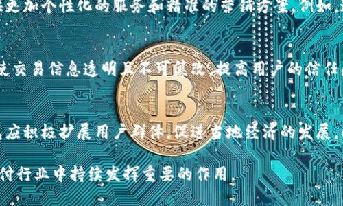 biao ti/biao ti手機操作小狐錢包的詳細(xì)指南/biao ti  
小狐錢包, 手機錢包操作, 數(shù)字支付/guanjianci  

隨著移動支付的廣泛應(yīng)用，手機錢包已經(jīng)成為人們?nèi)粘Ｉ钪胁豢苫蛉钡囊徊糠?。在眾多手機錢包中，小狐錢包以其簡便、安全的特性受到用戶的青睞。本文將詳細(xì)介紹如何在手機上操作小狐錢包，并解答用戶在使用過程中可能會遇到的一些問題。

小狐錢包的基本操作
在開始之前，確保您已經(jīng)安裝了小狐錢包應(yīng)用程序。如果還沒有安裝，可以前往應(yīng)用商店搜索“小狐錢包”進(jìn)行下載。下面介紹一些基本的操作步驟。

h4注冊和登錄/h4
1. **下載小狐錢包**：打開應(yīng)用商店，搜索“小狐錢包”，點擊下載安裝。  
2. **注冊賬戶**：首次使用時，您需要進(jìn)行賬戶注冊。打開應(yīng)用后，點擊“注冊”按鈕，按照提示輸入手機號碼、設(shè)置密碼等信息。根據(jù)系統(tǒng)提示，您可能需要通過短信驗證碼驗證手機號碼。  
3. **登錄賬戶**：注冊完成后，返回應(yīng)用首頁，輸入手機號碼和密碼進(jìn)行登錄。

h4綁定銀行卡/h4
1. **進(jìn)入綁定頁面**：登錄后，在應(yīng)用首頁找到“我的錢包”或“賬戶”選項，點擊進(jìn)入。  
2. **綁定銀行卡**：在賬戶設(shè)置中，找到“銀行卡管理”或“添加銀行卡”，輸入銀行卡號、開戶名及其他所需信息，確認(rèn)無誤后點擊“綁定”。  
3. **完成驗證**：為確保安全，系統(tǒng)可能會要求您進(jìn)行身份驗證，完成相關(guān)驗證后即可完成銀行卡綁定。

h4充值與提現(xiàn)/h4
1. **充值**：在“我的錢包”界面，找到“充值”選項。選擇通過銀行卡充值，輸入充值金額，確認(rèn)后根據(jù)提示完成相應(yīng)操作。  
2. **提現(xiàn)**：在同一頁面中，找到“提現(xiàn)”選項。輸入提現(xiàn)金額，選擇提現(xiàn)到的銀行卡，確認(rèn)信息無誤后提交提現(xiàn)申請。一般情況下，提現(xiàn)會在一到兩個工作日內(nèi)到賬。

h4消費支付/h4
1. **掃碼支付**：在店鋪消費時，打開小狐錢包，選擇“掃碼”功能，掃描商家的支付二維碼。  
2. **轉(zhuǎn)賬**：如果需要轉(zhuǎn)賬給好友，點擊“轉(zhuǎn)賬”選項，輸入好友的賬戶信息及轉(zhuǎn)賬金額，確認(rèn)后完成轉(zhuǎn)賬。

常見問題解答

1. 如何確保小狐錢包的安全性？
在使用電子支付產(chǎn)品時，安全性是用戶最關(guān)注的問題之一。小狐錢包為了保障用戶的資金安全，采取了多重安全措施。

h4賬戶安全/h4
首先，小狐錢包要求用戶設(shè)置復(fù)雜的登錄密碼，并支持指紋和面部識別等生物識別技術(shù)，以增強賬戶的安全性。用戶在頻繁操作時會要求輸入密碼，有效防止未授權(quán)操作。

h4資金安全/h4
小狐錢包使用了銀行級別的加密技術(shù)，確保用戶的資金交易信息無法被竊取。同時，所有交易都在安全的服務(wù)器上進(jìn)行，定期進(jìn)行安全審查與升級，以預(yù)防網(wǎng)絡(luò)攻擊和數(shù)據(jù)泄露。確保用戶賬戶和交易信息的完整和安全。

h4風(fēng)險提醒/h4
另外，小狐錢包建議用戶定期更換密碼，并避免使用相同的密碼在不同平臺上。用戶還需警惕釣魚網(wǎng)站和不明鏈接，確保從官方渠道下載更新應(yīng)用。此外，應(yīng)用內(nèi)的交易記錄也應(yīng)定期檢查，以防出現(xiàn)異常。通過這些措施，可以有效提升小狐錢包的使用安全性。

2. 如何找回小狐錢包的登錄密碼？
很多用戶在使用小狐錢包時可能會遺忘登錄密碼，以下是找回密碼的步驟。

h4通過手機驗證找回/h4
1. **打開小狐錢包**：在登錄界面，點擊“忘記密碼？”鏈接。  
2. **選擇驗證方式**：系統(tǒng)通常會提供手機短信驗證碼或郵箱驗證選項。選擇您希望使用的方式。  
3. **獲取驗證碼**：如果選擇手機驗證，輸入注冊時使用的手機號，點擊“獲取驗證碼”。隨后，您會收到一條驗證碼短信。  
4. **重置密碼**：在系統(tǒng)提示的界面上輸入驗證碼并設(shè)置新的登錄密碼，確認(rèn)后即可完成密碼重置。再通過新密碼登錄小狐錢包。

h4客戶服務(wù)幫助/h4
如果您未能通過以上方法找回密碼，建議聯(lián)系小狐錢包的客服。通過官方網(wǎng)站或應(yīng)用內(nèi)的客戶服務(wù)入口，提交相關(guān)信息，客服人員會協(xié)助您解決登錄問題。在聯(lián)系客服時，務(wù)必提供準(zhǔn)確的信息，以便他們能更快幫助您。

3. 如何避免在小狐錢包中遇到的常見問題？
使用小狐錢包時，用戶有時可能會面臨一些常見問題，包括充值失敗、轉(zhuǎn)賬未到賬等。以下是一些避免和處理這些問題的建議。

h4注意網(wǎng)絡(luò)環(huán)境/h4
首先，進(jìn)行任何操作前，請確保您的網(wǎng)絡(luò)連接穩(wěn)定。弱網(wǎng)絡(luò)信號可能導(dǎo)致交易失敗。使用官方的Wi-Fi網(wǎng)絡(luò)或者移動數(shù)據(jù)均可，但盡量避免在不安全的公共Wi-Fi下進(jìn)行金融交易。

h4核實賬戶信息/h4
進(jìn)行任何類型的轉(zhuǎn)賬或支付時，務(wù)必仔細(xì)核對輸入的賬戶信息，包括銀行卡號和收款人姓名等，以防因信息錯誤導(dǎo)致交易失敗或資金損失。小狐錢包在進(jìn)行交易時通常會提供確認(rèn)步驟，仔細(xì)閱讀確認(rèn)信息可以有效避免錯誤。

h4了解交易規(guī)則/h4
在小狐錢包使用前，用戶應(yīng)詳細(xì)了解各類交易的規(guī)則，例如轉(zhuǎn)賬限額和處理時間等。不同的操作可能會有不同的處理時效，尤其在節(jié)假日或高峰期時，金額較大的轉(zhuǎn)賬可能會有額外的審核時間。

最后，遇到問題后應(yīng)積極聯(lián)系客服并尋求幫助，客服提供的解決方案往往能快速幫助用戶排除故障。通過掌握這些防范措施，用戶可以有效降低在小狐錢包中遇到的問題。

4. 小狐錢包的未來發(fā)展趨勢如何？
隨著科技的不斷發(fā)展，移動支付行業(yè)也在不斷創(chuàng)新與進(jìn)步。小狐錢包作為其中的一員，未來的發(fā)展?jié)摿χ档藐P(guān)注。

h4技術(shù)創(chuàng)新/h4
首先，技術(shù)方面的創(chuàng)新是小狐錢包未來發(fā)展的重要驅(qū)動力。將來可能會通過人工智能、大數(shù)據(jù)等技術(shù)，提供更加個性化的服務(wù)和精準(zhǔn)的營銷方案。例如，通過分析用戶的消費習(xí)慣，推送合適的優(yōu)惠和理財產(chǎn)品，幫助用戶實現(xiàn)資金的最優(yōu)配置。

h4安全性提升/h4
其次，安全性依然是移動支付的頭號挑戰(zhàn)。未來，小狐錢包將可能引入更先進(jìn)的技術(shù)手段，如區(qū)塊鏈技術(shù)，使交易信息透明且不可篡改，提高用戶的信任感。加強賬戶安全，保護用戶信息與資產(chǎn)不被非法盜用，將是小狐錢包的重點方向。

h4市場拓展/h4
另外，市場拓展也是小狐錢包未來的重要目標(biāo)。隨著數(shù)字支付的普及，尤其是在農(nóng)村和偏遠(yuǎn)地區(qū)，小狐錢包應(yīng)積極擴展用戶群體，促進(jìn)當(dāng)?shù)亟?jīng)濟的發(fā)展。同時，開拓國際市場，支持人民幣以外的其他貨幣交易，將為小狐錢包帶來新的增長機會。

綜上所述，小狐錢包在未來的發(fā)展前景廣闊。隨著技術(shù)的不斷進(jìn)步和用戶需求的日益增長，它將在移動支付行業(yè)中持續(xù)發(fā)揮重要的作用。