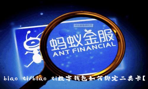 biao ti/biao ti數(shù)字錢包如何綁定二類卡？