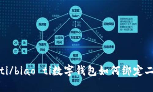 biao ti/biao ti數(shù)字錢包如何綁定二類卡？