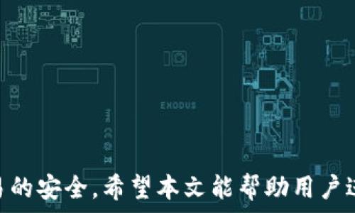   
 小狐錢包身份驗證碼的使用與注意事項/ 

關(guān)鍵詞  
 guanjianci小狐錢包, 身份驗證碼, 安全交易/ guanjianci

前言
小狐錢包作為一款新型的數(shù)字貨幣錢包，其核心功能不僅是簡單的存儲資產(chǎn)，更包括了嚴(yán)格的安全驗證機(jī)制。在當(dāng)前數(shù)字貨幣交易頻繁、網(wǎng)絡(luò)安全隱患增多的情況下，身份驗證碼作為一種有效的安全措施，被廣泛應(yīng)用于小狐錢包，確保用戶資產(chǎn)的安全。本文將詳細(xì)探討小狐錢包身份驗證碼的重要性、使用方法、常見問題以及一些最佳實踐，幫助用戶更深入地了解這一機(jī)制。

一、身份驗證碼的定義與功能
身份驗證碼通常是指在用戶進(jìn)行重要操作時，系統(tǒng)會要求用戶輸入的一串驗證碼，目的是驗證用戶的身份。這類驗證碼一般通過短信、郵箱或?qū)Ｓ脩?yīng)用程序發(fā)送，確保只有真正的賬戶持有者才能完成敏感操作，如轉(zhuǎn)賬、提現(xiàn)等。
小狐錢包中的身份驗證碼主要有以下幾個功能：
ul
    listrong增強(qiáng)安全性/strong：通過要求用戶提供額外的身份驗證，防止未授權(quán)訪問和賬戶被盜。/li
    listrong保護(hù)資產(chǎn)/strong：在進(jìn)行大額交易時，額外的身份驗證可以有效降低資產(chǎn)損失的風(fēng)險。/li
    listrong提升用戶信任/strong：安全的交易環(huán)境可以增加用戶對錢包的信任，使得他們更愿意使用小狐錢包進(jìn)行交易。/li
/ul

二、身份驗證碼的使用方法
在小狐錢包中，身份驗證碼的使用通常分為幾個步驟。用戶在嘗試進(jìn)行敏感操作時，系統(tǒng)會自動發(fā)送身份驗證碼，用戶需按以下步驟操作：

ol
    listrong進(jìn)入交易界面/strong：打開小狐錢包，選擇需要進(jìn)行的交易操作，例如提現(xiàn)或轉(zhuǎn)賬。/li
    listrong接收驗證碼/strong：系統(tǒng)會將身份驗證碼通過用戶預(yù)先綁定的手機(jī)號碼或郵箱發(fā)送給用戶。/li
    listrong輸入驗證碼/strong：用戶需在系統(tǒng)提示中輸入收到的驗證碼，系統(tǒng)收到后會驗證其有效性。/li
    listrong完成交易/strong：若驗證碼正確，系統(tǒng)將允許用戶完成交易；若驗證碼錯誤，交易將被拒絕。/li
/ol

三、常見問題及解答

h4問題一：我沒有收到身份驗證碼，該怎么辦？/h4
在使用小狐錢包時，若用戶在進(jìn)行交易時未收到身份驗證碼，首先應(yīng)檢查以下幾點：

ul
    listrong網(wǎng)絡(luò)情況/strong：確認(rèn)手機(jī)或電腦網(wǎng)絡(luò)是否良好，可能會因為信號不好而導(dǎo)致驗證碼接收延遲。/li
    listrong電話/郵箱是否正確/strong：檢查在小狐錢包中綁定的手機(jī)號和郵箱是否正確，確保沒有出現(xiàn)輸入錯誤。/li
    listrong短信攔截/strong：有時，短信可能會被運營商誤攔截或識別為垃圾信息，建議用戶查看短信垃圾箱或聯(lián)系運營商確認(rèn)。/li
    listrong重發(fā)驗證碼/strong：如果以上都正常，可以嘗試點擊“重發(fā)驗證碼”，系統(tǒng)會再次發(fā)送新的驗證碼。/li
/ul
如果在確認(rèn)所有問題后仍無法收到驗證碼，建議聯(lián)系客服以確認(rèn)賬戶狀態(tài)或?qū)で筮M(jìn)一步幫助。

h4問題二：身份驗證碼可以多次使用嗎？/h4
身份驗證碼通常是一次性的，目的是為了一次性交互提供臨時的安全性。這意味著用戶在完成某一特定交易后，之前的驗證碼將失效，而下一次交易時，用戶需重新獲得新的驗證碼。主要原因在于：

ul
    listrong提高安全性/strong：如果驗證碼可以重復(fù)使用，可能會增加黑客通過竊取驗證碼進(jìn)行非法交易的風(fēng)險。/li
    listrong防止重放攻擊/strong：通過使驗證碼一次性有效，可以有效防止攻擊者在某一時刻捕獲有效驗證碼后，重復(fù)使用進(jìn)行盜取。/li
    listrong符合合規(guī)要求/strong：很多金融機(jī)構(gòu)在遵循合規(guī)規(guī)范時，要求每次交易都進(jìn)行新的身份驗證，以保護(hù)用戶資產(chǎn)安全。/li
/ul

因此，用戶在進(jìn)行交易時，務(wù)必要確保每次使用新的驗證碼。同時，應(yīng)在接收到驗證碼后盡快使用，不要過久延遲。

h4問題三：如果輸入錯誤的驗證碼，會發(fā)生什么？/h4
在小狐錢包中，如果用戶在交易時輸入了錯誤的身份驗證碼，系統(tǒng)通常會執(zhí)行以下操作：

ul
    listrong交易取消/strong：系統(tǒng)識別到驗證碼錯誤后將自動取消交易，確保資金不被轉(zhuǎn)移。/li
    listrong提示信息/strong：用戶將收到系統(tǒng)反饋的提示信息，說明驗證碼錯誤，并可能要求重新輸入驗證碼。/li
    listrong錯誤次數(shù)限制/strong：為確保安全，系統(tǒng)可能會限制錯誤輸入驗證碼的次數(shù)，如連續(xù)輸入錯誤超過規(guī)定次數(shù)后，將暫時鎖定賬戶或要求用戶通過其它方式驗證身份。/li
/ul
因此，建議用戶在輸入驗證碼時仔細(xì)核對，避免因輸入錯誤而產(chǎn)生額外的麻煩。

h4問題四：如何提升小狐錢包的安全性？/h4
除了使用身份驗證碼外，用戶還可以通過以下方式提升小狐錢包的安全性：

ul
    listrong啟用雙重驗證/strong：在小狐錢包里啟用雙重驗證功能，除了驗證碼，還可以要求額外的驗證步驟，進(jìn)一步提高賬戶安全性。/li
    listrong定期更換密碼/strong：保持密碼強(qiáng)度并定期更換，可以有效防止因密碼被泄露而導(dǎo)致的賬戶被盜。/li
    listrong確保設(shè)備安全/strong：使用小狐錢包時，確保設(shè)備安全，不連接公共無線網(wǎng)絡(luò)，不隨意下載不明應(yīng)用，以避免惡意軟件的攻擊。/li
    listrong保持軟件更新/strong：定期更新小狐錢包及其它相關(guān)應(yīng)用程序，可以獲得最新的安全保護(hù)，避免已知漏洞被利用。/li
    listrong警惕釣魚網(wǎng)站/strong：確保訪問小狐錢包的官方網(wǎng)站，防止被騙進(jìn)入假網(wǎng)站，導(dǎo)致個人信息泄露。/li
/ul

通過以上方式，用戶可以有效提升小狐錢包的安全性，為資金交易提供更有力的保障。

結(jié)尾
小狐錢包的身份驗證碼機(jī)制為用戶資產(chǎn)的安全性提供了良好的保護(hù)。通過了解身份驗證碼的功能、使用方法及注意事項，用戶可以更高效地使用小狐錢包，確保每一次交易的安全。希望本文能幫助用戶進(jìn)一步提高對小狐錢包使用的理解，促進(jìn)其安全使用，保護(hù)個人資產(chǎn)安全。