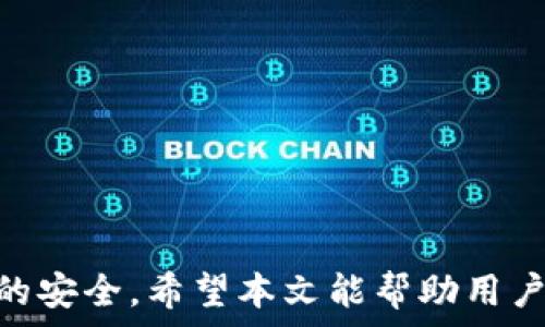   
 小狐錢包身份驗證碼的使用與注意事項/ 

關(guān)鍵詞  
 guanjianci小狐錢包, 身份驗證碼, 安全交易/ guanjianci

前言
小狐錢包作為一款新型的數(shù)字貨幣錢包，其核心功能不僅是簡單的存儲資產(chǎn)，更包括了嚴(yán)格的安全驗證機(jī)制。在當(dāng)前數(shù)字貨幣交易頻繁、網(wǎng)絡(luò)安全隱患增多的情況下，身份驗證碼作為一種有效的安全措施，被廣泛應(yīng)用于小狐錢包，確保用戶資產(chǎn)的安全。本文將詳細(xì)探討小狐錢包身份驗證碼的重要性、使用方法、常見問題以及一些最佳實踐，幫助用戶更深入地了解這一機(jī)制。

一、身份驗證碼的定義與功能
身份驗證碼通常是指在用戶進(jìn)行重要操作時，系統(tǒng)會要求用戶輸入的一串驗證碼，目的是驗證用戶的身份。這類驗證碼一般通過短信、郵箱或?qū)Ｓ脩?yīng)用程序發(fā)送，確保只有真正的賬戶持有者才能完成敏感操作，如轉(zhuǎn)賬、提現(xiàn)等。
小狐錢包中的身份驗證碼主要有以下幾個功能：
ul
    listrong增強(qiáng)安全性/strong：通過要求用戶提供額外的身份驗證，防止未授權(quán)訪問和賬戶被盜。/li
    listrong保護(hù)資產(chǎn)/strong：在進(jìn)行大額交易時，額外的身份驗證可以有效降低資產(chǎn)損失的風(fēng)險。/li
    listrong提升用戶信任/strong：安全的交易環(huán)境可以增加用戶對錢包的信任，使得他們更愿意使用小狐錢包進(jìn)行交易。/li
/ul

二、身份驗證碼的使用方法
在小狐錢包中，身份驗證碼的使用通常分為幾個步驟。用戶在嘗試進(jìn)行敏感操作時，系統(tǒng)會自動發(fā)送身份驗證碼，用戶需按以下步驟操作：

ol
    listrong進(jìn)入交易界面/strong：打開小狐錢包，選擇需要進(jìn)行的交易操作，例如提現(xiàn)或轉(zhuǎn)賬。/li
    listrong接收驗證碼/strong：系統(tǒng)會將身份驗證碼通過用戶預(yù)先綁定的手機(jī)號碼或郵箱發(fā)送給用戶。/li
    listrong輸入驗證碼/strong：用戶需在系統(tǒng)提示中輸入收到的驗證碼，系統(tǒng)收到后會驗證其有效性。/li
    listrong完成交易/strong：若驗證碼正確，系統(tǒng)將允許用戶完成交易；若驗證碼錯誤，交易將被拒絕。/li
/ol

三、常見問題及解答

h4問題一：我沒有收到身份驗證碼，該怎么辦？/h4
在使用小狐錢包時，若用戶在進(jìn)行交易時未收到身份驗證碼，首先應(yīng)檢查以下幾點：

ul
    listrong網(wǎng)絡(luò)情況/strong：確認(rèn)手機(jī)或電腦網(wǎng)絡(luò)是否良好，可能會因為信號不好而導(dǎo)致驗證碼接收延遲。/li
    listrong電話/郵箱是否正確/strong：檢查在小狐錢包中綁定的手機(jī)號和郵箱是否正確，確保沒有出現(xiàn)輸入錯誤。/li
    listrong短信攔截/strong：有時，短信可能會被運營商誤攔截或識別為垃圾信息，建議用戶查看短信垃圾箱或聯(lián)系運營商確認(rèn)。/li
    listrong重發(fā)驗證碼/strong：如果以上都正常，可以嘗試點擊“重發(fā)驗證碼”，系統(tǒng)會再次發(fā)送新的驗證碼。/li
/ul
如果在確認(rèn)所有問題后仍無法收到驗證碼，建議聯(lián)系客服以確認(rèn)賬戶狀態(tài)或?qū)で筮M(jìn)一步幫助。

h4問題二：身份驗證碼可以多次使用嗎？/h4
身份驗證碼通常是一次性的，目的是為了一次性交互提供臨時的安全性。這意味著用戶在完成某一特定交易后，之前的驗證碼將失效，而下一次交易時，用戶需重新獲得新的驗證碼。主要原因在于：

ul
    listrong提高安全性/strong：如果驗證碼可以重復(fù)使用，可能會增加黑客通過竊取驗證碼進(jìn)行非法交易的風(fēng)險。/li
    listrong防止重放攻擊/strong：通過使驗證碼一次性有效，可以有效防止攻擊者在某一時刻捕獲有效驗證碼后，重復(fù)使用進(jìn)行盜取。/li
    listrong符合合規(guī)要求/strong：很多金融機(jī)構(gòu)在遵循合規(guī)規(guī)范時，要求每次交易都進(jìn)行新的身份驗證，以保護(hù)用戶資產(chǎn)安全。/li
/ul

因此，用戶在進(jìn)行交易時，務(wù)必要確保每次使用新的驗證碼。同時，應(yīng)在接收到驗證碼后盡快使用，不要過久延遲。

h4問題三：如果輸入錯誤的驗證碼，會發(fā)生什么？/h4
在小狐錢包中，如果用戶在交易時輸入了錯誤的身份驗證碼，系統(tǒng)通常會執(zhí)行以下操作：

ul
    listrong交易取消/strong：系統(tǒng)識別到驗證碼錯誤后將自動取消交易，確保資金不被轉(zhuǎn)移。/li
    listrong提示信息/strong：用戶將收到系統(tǒng)反饋的提示信息，說明驗證碼錯誤，并可能要求重新輸入驗證碼。/li
    listrong錯誤次數(shù)限制/strong：為確保安全，系統(tǒng)可能會限制錯誤輸入驗證碼的次數(shù)，如連續(xù)輸入錯誤超過規(guī)定次數(shù)后，將暫時鎖定賬戶或要求用戶通過其它方式驗證身份。/li
/ul
因此，建議用戶在輸入驗證碼時仔細(xì)核對，避免因輸入錯誤而產(chǎn)生額外的麻煩。

h4問題四：如何提升小狐錢包的安全性？/h4
除了使用身份驗證碼外，用戶還可以通過以下方式提升小狐錢包的安全性：

ul
    listrong啟用雙重驗證/strong：在小狐錢包里啟用雙重驗證功能，除了驗證碼，還可以要求額外的驗證步驟，進(jìn)一步提高賬戶安全性。/li
    listrong定期更換密碼/strong：保持密碼強(qiáng)度并定期更換，可以有效防止因密碼被泄露而導(dǎo)致的賬戶被盜。/li
    listrong確保設(shè)備安全/strong：使用小狐錢包時，確保設(shè)備安全，不連接公共無線網(wǎng)絡(luò)，不隨意下載不明應(yīng)用，以避免惡意軟件的攻擊。/li
    listrong保持軟件更新/strong：定期更新小狐錢包及其它相關(guān)應(yīng)用程序，可以獲得最新的安全保護(hù)，避免已知漏洞被利用。/li
    listrong警惕釣魚網(wǎng)站/strong：確保訪問小狐錢包的官方網(wǎng)站，防止被騙進(jìn)入假網(wǎng)站，導(dǎo)致個人信息泄露。/li
/ul

通過以上方式，用戶可以有效提升小狐錢包的安全性，為資金交易提供更有力的保障。

結(jié)尾
小狐錢包的身份驗證碼機(jī)制為用戶資產(chǎn)的安全性提供了良好的保護(hù)。通過了解身份驗證碼的功能、使用方法及注意事項，用戶可以更高效地使用小狐錢包，確保每一次交易的安全。希望本文能幫助用戶進(jìn)一步提高對小狐錢包使用的理解，促進(jìn)其安全使用，保護(hù)個人資產(chǎn)安全。