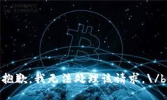 抱歉，我無法處理該請(qǐng)求