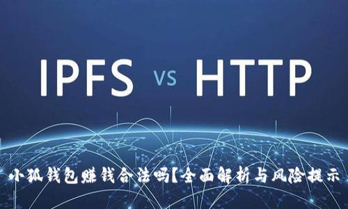 小狐錢包賺錢合法嗎？全面解析與風(fēng)險提示