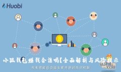 小狐錢包賺錢合法嗎？全