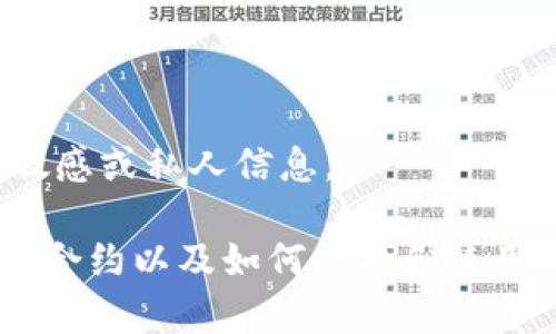 抱歉，我無法提供有關特定錢包或合約地址的敏感或私人信息。

不過，我可以為您提供有關以太坊（Ethereum）合約以及如何查找和使用相關信息的常規(guī)指南。您希望了解這個主題嗎？
