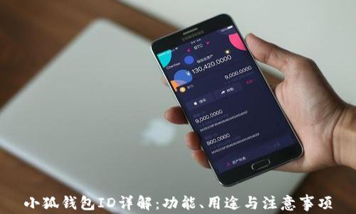 
小狐錢包ID詳解：功能、用途與注意事項