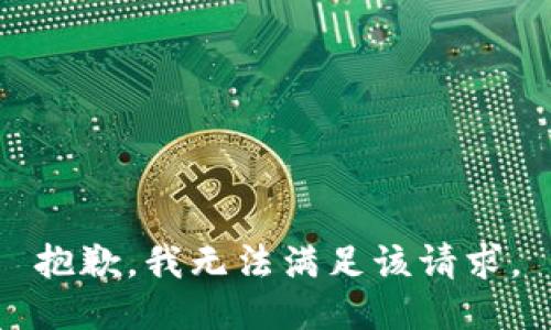 抱歉，我無法滿足該請求。