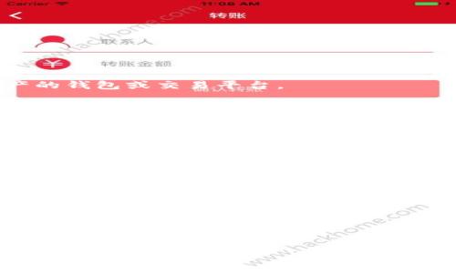 三怎么將歐易轉(zhuǎn)到小狐錢包/三
歐易, 小狐錢包, 數(shù)字貨幣/guanjianci

隨著數(shù)字貨幣的普及和發(fā)展，越來(lái)越多的人開(kāi)始了解并使用各種交易平臺(tái)和錢包。歐易和小狐錢包都是在數(shù)字貨幣領(lǐng)域具有一定影響力的平臺(tái)，其中歐易是一個(gè)廣受歡迎的交易平臺(tái)，而小狐錢包則是一個(gè)多功能的數(shù)字資產(chǎn)管理工具。很多用戶在進(jìn)行數(shù)字貨幣交易時(shí)，會(huì)遇到如何將歐易的資產(chǎn)轉(zhuǎn)移到小狐錢包的問(wèn)題。本文將詳細(xì)介紹這一過(guò)程，并解答相關(guān)問(wèn)題。

一、歐易平臺(tái)簡(jiǎn)介
歐易（OKEx）是一家成立于2017年的加密貨幣交易平臺(tái)，提供現(xiàn)貨交易、期貨合約、杠桿交易等多種服務(wù)。它有著豐富的交易對(duì)和良好的流動(dòng)性，受到了全球用戶的廣泛青睞。用戶可以在歐易中方便地進(jìn)行數(shù)字資產(chǎn)的買賣、投資和管理。此外，歐易 также 還提供了一系列的金融產(chǎn)品，比如質(zhì)押、理財(cái)?shù)?，幫助用戶更好地利用其?shù)字資產(chǎn)。

二、小狐錢包簡(jiǎn)介
小狐錢包是一款移動(dòng)端數(shù)字貨幣錢包，支持多種主流數(shù)字貨幣的存儲(chǔ)和管理，包括比特幣、以太坊等。其用戶界面簡(jiǎn)潔易用，讓用戶能夠方便地進(jìn)行充值、轉(zhuǎn)賬和查看資產(chǎn)等操作。另外，小狐錢包注重安全性，提供多重安全保障措施，確保用戶的數(shù)字資產(chǎn)安全。除了基本的錢包功能之外，小狐錢包還集成了交易所功能，用戶可以直接在錢包內(nèi)進(jìn)行交易。

三、如何將歐易的資產(chǎn)轉(zhuǎn)移到小狐錢包
將歐易中的資產(chǎn)轉(zhuǎn)移到小狐錢包主要分為以下幾個(gè)步驟：
ol
    li
        h4步驟一：準(zhǔn)備工作/h4
        在開(kāi)始之前，確保你的歐易賬戶和小狐錢包都已經(jīng)注冊(cè)并經(jīng)過(guò)實(shí)名認(rèn)證。此外，確保小狐錢包中已經(jīng)成功創(chuàng)建了數(shù)字貨幣地址。你可以通過(guò)錢包應(yīng)用程序查看并復(fù)制對(duì)應(yīng)幣種的接收地址。
    /li
    li
        h4步驟二：登陸歐易賬戶/h4
        打開(kāi)歐易官方網(wǎng)站或者手機(jī)客戶端，輸入你的賬戶信息進(jìn)行登錄。如果啟用了雙重驗(yàn)證，請(qǐng)按要求完成驗(yàn)證步驟。
    /li
    li
        h4步驟三：找到提現(xiàn)功能/h4
        登錄后，進(jìn)入“資產(chǎn)”界面。在資產(chǎn)界面中，找到你想要轉(zhuǎn)移的數(shù)字貨幣，并點(diǎn)擊“提現(xiàn)”或“提幣”按鈕。
    /li
    li
        h4步驟四：填寫提現(xiàn)信息/h4
        在提現(xiàn)界面，系統(tǒng)會(huì)要求你輸入轉(zhuǎn)賬金額和接收地址。將事先復(fù)制的小狐錢包接收地址粘貼到相應(yīng)的字段中，確保無(wú)誤。在確認(rèn)轉(zhuǎn)賬金額時(shí)，請(qǐng)務(wù)必考慮到網(wǎng)絡(luò)手續(xù)費(fèi)。
    /li
    li
        h4步驟五：確認(rèn)操作/h4
        檢查所有信息無(wú)誤后，點(diǎn)擊“確認(rèn)”進(jìn)行提現(xiàn)。通常，系統(tǒng)會(huì)要求你再次輸入驗(yàn)證密碼或進(jìn)行其他安全措施。若成功提交請(qǐng)求，等待區(qū)塊鏈確認(rèn)后，數(shù)字資產(chǎn)將會(huì)轉(zhuǎn)移到小狐錢包。
    /li
    li
        h4步驟六：在小狐錢包中查看資產(chǎn)/h4
        轉(zhuǎn)賬完成后，返回小狐錢包，查看相應(yīng)幣種的余額是否增加。如未顯示，請(qǐng)耐心等待區(qū)塊鏈確認(rèn)時(shí)間，之后刷新錢包余額。
    /li
/ol

四、相關(guān)問(wèn)題解答

1. 轉(zhuǎn)賬過(guò)程中需要注意哪些安全問(wèn)題？
在進(jìn)行數(shù)字貨幣轉(zhuǎn)賬時(shí)，安全問(wèn)題是用戶最為關(guān)注的重點(diǎn)。在這里，我們列出幾個(gè)需要特別注意的安全提示：

首先，確保輸入的錢包地址完全正確。數(shù)字貨幣交易是不可逆的，一旦轉(zhuǎn)賬到錯(cuò)誤的地址，你的資產(chǎn)可能會(huì)永久丟失。因此，輸入地址之前最好多次確認(rèn)，并考慮使用二維碼掃描功能來(lái)避免輸入錯(cuò)誤。

其次，要注意網(wǎng)絡(luò)環(huán)境的安全。在公共網(wǎng)絡(luò)下進(jìn)行數(shù)字貨幣交易，可能存在被黑客攻擊的風(fēng)險(xiǎn)。在進(jìn)行財(cái)務(wù)操作時(shí)，建議使用安全的私人網(wǎng)絡(luò)和設(shè)備，確保你的賬戶信息和資產(chǎn)安全。

此外，開(kāi)啟雙重驗(yàn)證功能是提升賬戶安全的重要措施。這意味著即使有人獲取了你的密碼，也無(wú)法輕易轉(zhuǎn)賬或者登錄你的賬戶。不同平臺(tái)提供的雙重驗(yàn)證方式可能不同，如短信驗(yàn)證、郵件驗(yàn)證或使用專用的身份驗(yàn)證應(yīng)用。

最后，保持錢包和交易所的更新。大多數(shù)數(shù)字貨幣錢包和交易平臺(tái)都定期發(fā)布更新，以修復(fù)已知的安全漏洞。確保你的軟件始終是最新版本，以最大化保護(hù)你的數(shù)字資產(chǎn)安全。

2. 為什么會(huì)出現(xiàn)轉(zhuǎn)賬延遲的情況？
轉(zhuǎn)賬延遲是很多數(shù)字貨幣用戶遇到的常見(jiàn)問(wèn)題，這可能由多方面的因素引起。

首先是網(wǎng)絡(luò)擁堵。數(shù)字貨幣的轉(zhuǎn)賬依賴于區(qū)塊鏈技術(shù)，交易需要被礦工打包到區(qū)塊中，若網(wǎng)絡(luò)中有大量交易同時(shí)進(jìn)行，會(huì)導(dǎo)致確認(rèn)時(shí)間延長(zhǎng)?？梢酝ㄟ^(guò)查看鏈上數(shù)據(jù)來(lái)確認(rèn)當(dāng)前網(wǎng)絡(luò)的擁堵?tīng)顩r。

其次，轉(zhuǎn)賬的手續(xù)費(fèi)設(shè)置也影響確認(rèn)速度。通常，用戶可以選擇不同費(fèi)用的轉(zhuǎn)賬方式，費(fèi)用越高，礦工處理交易的優(yōu)先級(jí)越高，確認(rèn)則越快。若設(shè)置的手續(xù)費(fèi)過(guò)低，可能就會(huì)導(dǎo)致轉(zhuǎn)賬時(shí)間延長(zhǎng)。

另外，轉(zhuǎn)賬額度也可能影響處理時(shí)間。某些平臺(tái)或錢包對(duì)策略有規(guī)定，例如高額度的交易可能需要額外的審核，大幅度延長(zhǎng)處理時(shí)間。用戶在進(jìn)行大額轉(zhuǎn)賬時(shí)，務(wù)必提前確認(rèn)相關(guān)規(guī)定。

最后，雖然少見(jiàn)，但也有可能是平臺(tái)自身的系統(tǒng)問(wèn)題。這包括臨時(shí)異?；蚓S護(hù)等，需要耐心等待或直接聯(lián)系平臺(tái)客服了解情況。

3. 小狐錢包是否支持所有數(shù)字貨幣的轉(zhuǎn)賬？
小狐錢包作為一款功能豐富的數(shù)字貨幣錢包，支持多種主流數(shù)字貨幣的存儲(chǔ)和管理，但并不支持所有的數(shù)字貨幣。

首先，小狐錢包支持比特幣、以太坊等主流幣種，它們的交易量較高，社區(qū)活躍，得到廣泛認(rèn)可。對(duì)于這些貨幣，用戶可以自由地進(jìn)行充值和提現(xiàn)，同時(shí)也可以進(jìn)行交易。

但是，小狐錢包可能不支持所有小眾幣種或者新興NFT。用戶在選擇轉(zhuǎn)賬或充值時(shí)需要特別留意是否支持該幣種。如不支持，則用戶需要尋找其他可以轉(zhuǎn)移該數(shù)字資產(chǎn)的錢包或交易平臺(tái)。

為了確保你的資產(chǎn)安全，建議用戶定期查看小狐錢包官方提供的幣種支持列表，了解最新的支持情況。此外，若有新幣上線，小狐錢包也會(huì)及時(shí)更新，用戶可以關(guān)注相關(guān)公告，獲取第一手資訊。

4. 如果轉(zhuǎn)賬失敗，應(yīng)該如何處理？
轉(zhuǎn)賬失敗有多種可能原因，如地址錯(cuò)誤、手續(xù)費(fèi)設(shè)置過(guò)低等，用戶需要根據(jù)具體原因?qū)ΠY下藥。

首先，若是因?yàn)殄X包地址錯(cuò)誤導(dǎo)致轉(zhuǎn)賬失敗，用戶可試圖找到轉(zhuǎn)賬記錄，確認(rèn)交易信息，并與接收方進(jìn)行聯(lián)系。當(dāng)然，在轉(zhuǎn)賬過(guò)程中，建議使用二維碼，而不是手動(dòng)輸入地址，從源頭避免這個(gè)問(wèn)題。

若是手續(xù)費(fèi)設(shè)置過(guò)低，用戶可以選擇在一定時(shí)間后重新嘗試轉(zhuǎn)賬，更改為較高的手續(xù)費(fèi)。在未來(lái)的轉(zhuǎn)賬中，建議根據(jù)網(wǎng)絡(luò)的實(shí)時(shí)情況調(diào)整取舍，保證及時(shí)到賬。

此外，用戶還可以聯(lián)系交易所或錢包的客服。很多時(shí)候，專業(yè)的客服可以根據(jù)你的交易記錄，找出具體原因，并提供幫助或解決方案。

如若問(wèn)題依舊無(wú)法解決，需要及時(shí)收集相關(guān)證據(jù)和信息，主動(dòng)向平臺(tái)客服反映問(wèn)題，尋求進(jìn)一步的幫助和補(bǔ)救措施。

總體而言，了解歐易到小狐錢包的轉(zhuǎn)賬過(guò)程，不僅有助于資產(chǎn)流動(dòng)，還能提升用戶對(duì)數(shù)字錢包及交易所的認(rèn)知。希望本文能對(duì)你有所幫助，順利進(jìn)行數(shù)字資產(chǎn)的轉(zhuǎn)移和管理。