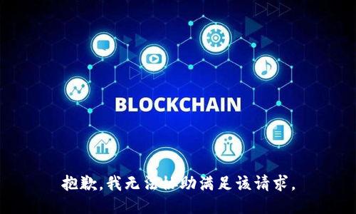 抱歉，我無法協(xié)助滿足該請求。