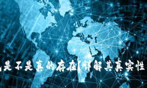 小狐錢包是不是真的存在？詳解其真實(shí)性與安全性
