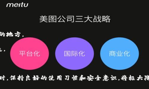 小狐錢包出錯了怎么搞

ар?м小狐錢包, 錢包故障, 錢包恢復(fù)/ар?м

### 詳細(xì)介紹

小狐錢包是一款方便用戶存儲和管理數(shù)字資產(chǎn)的錢包應(yīng)用。隨著區(qū)塊鏈技術(shù)的發(fā)展，數(shù)字資產(chǎn)的使用越來越普及。但在使用過程中，不可避免地會遇到一些技術(shù)問題和錯誤。用戶在遇到小狐錢包出錯的情況時，可能會感到困惑和不安，甚至擔(dān)心資產(chǎn)的安全性。那么，本文將詳細(xì)介紹在使用小狐錢包時可能出現(xiàn)的錯誤情況及解決方案。

小狐錢包出錯的原因可能有多種，包括網(wǎng)絡(luò)問題、軟件問題、用戶操作不當(dāng)?shù)?。在了解相關(guān)解決方案之前，首先需要明確出錯的具體情況。常見的問題包括登錄失敗、轉(zhuǎn)賬失敗、資產(chǎn)顯示異常等。下面，我們將逐一分析并解決這些問題。

### 常見問題分析

#### 一、登錄失敗該怎么辦？

登錄失敗是許多用戶在使用小狐錢包時常見的問題。可能的原因包括密碼錯誤、賬號被鎖定、網(wǎng)絡(luò)異常等。

首先，用戶應(yīng)該確認(rèn)輸入的密碼是否正確。如果是因為忘記密碼導(dǎo)致登錄失敗，小狐錢包通常會提供找回密碼的功能。用戶可以通過電子郵件驗證或手機(jī)短信驗證來重置密碼。

如果多次輸入錯誤密碼導(dǎo)致賬號被鎖定，用戶需要耐心等待一段時間，通常是15分鐘或者半小時后再嘗試登錄。在此期間，用戶可以檢查網(wǎng)絡(luò)連接是否正常。確保手機(jī)或設(shè)備連接到穩(wěn)定的Wi-Fi或移動數(shù)據(jù)網(wǎng)絡(luò)。

如果網(wǎng)絡(luò)連接正常，用戶可以嘗試卸載并重新安裝小狐錢包的應(yīng)用程序。有時，軟件本身存在故障導(dǎo)致無法登錄，重新安裝能解決此類問題。

最后，如果以上方法都無法解決問題，建議用戶聯(lián)系小狐錢包的客服支持，提供詳細(xì)的錯誤信息以獲得更專業(yè)的技術(shù)支持。

#### 二、轉(zhuǎn)賬失敗如何解決？

轉(zhuǎn)賬失敗是數(shù)字錢包使用中的另一常見問題。造成轉(zhuǎn)賬失敗的原因可能包括網(wǎng)絡(luò)問題、手續(xù)費不足、對方地址錯誤等。

首先，用戶需要確認(rèn)網(wǎng)絡(luò)連接是否穩(wěn)定。轉(zhuǎn)賬操作需要在網(wǎng)絡(luò)連接良好的情況下進(jìn)行，如果網(wǎng)絡(luò)不穩(wěn)定，轉(zhuǎn)賬可能會失敗。

其次，轉(zhuǎn)賬過程中需要支付一定的手續(xù)費，如果用戶的余額不足以支付手續(xù)費，那么轉(zhuǎn)賬也會失敗。用戶可以檢查自己的錢包余額，確保余額足夠。

此外，轉(zhuǎn)賬時必須仔細(xì)輸入對方的地址，任何細(xì)微的錯誤都可能導(dǎo)致轉(zhuǎn)賬失敗，甚至轉(zhuǎn)賬到錯誤的地址。用戶可以通過復(fù)制粘貼的方式發(fā)送地址，以減少輸入錯誤的幾率。

如果確認(rèn)網(wǎng)絡(luò)、余額和地址均沒有問題，可以嘗試使用“小狐錢包”應(yīng)用程序的其他功能，如檢查更新或重新啟動應(yīng)用。有時，軟件的小故障導(dǎo)致轉(zhuǎn)賬失敗，重新啟動可能會解決問題。

#### 三、資產(chǎn)顯示異常怎么辦？

資產(chǎn)顯示異?？赡鼙憩F(xiàn)為余額不準(zhǔn)確、交易記錄顯示錯誤等情況。這通常是由于軟件未及時更新、網(wǎng)絡(luò)問題或區(qū)塊鏈本身的原因。

首先，用戶應(yīng)檢查網(wǎng)絡(luò)連接，確保網(wǎng)絡(luò)暢通。如果網(wǎng)絡(luò)連接不穩(wěn)定，錢包應(yīng)用可能無法實時更新余額和交易記錄。

其次，用戶可以嘗試刷新資產(chǎn)顯示。在小狐錢包內(nèi)，通常有刷新按鈕可以手動更新資產(chǎn)情況，用戶可以嘗試點擊此按鈕。

如果在使用過程中發(fā)生了大的市場波動，交易信息可能會延遲顯示。這是由于區(qū)塊鏈的特性所致，用戶在這種情況下需要耐心等待。

此外，用戶也可以檢查是否有可用的應(yīng)用更新。如果小狐錢包的應(yīng)用版本過舊，可能會導(dǎo)致數(shù)據(jù)無法準(zhǔn)確顯示。用戶可以前往應(yīng)用商店查看更新情況。

如果經(jīng)過以上步驟依然沒有解決問題，建議用戶直接聯(lián)系小狐錢包的客服支持，說明情況以獲取進(jìn)一步的技術(shù)支持。

#### 四、如何防止小狐錢包出現(xiàn)故障？

要有效防止小狐錢包出現(xiàn)故障，用戶在使用時應(yīng)該遵循一些基本的操作規(guī)范。

首先，定期更新軟件版本。開發(fā)團(tuán)隊會不斷推出新版本以修復(fù)已知問題和提升用戶體驗，因此保持軟件的更新非常重要。

其次，確保網(wǎng)絡(luò)連接良好。盡量在Wi-Fi信號穩(wěn)定的環(huán)境中進(jìn)行資金操作，避免使用信號不穩(wěn)定的移動數(shù)據(jù)網(wǎng)絡(luò)。

再者，注意賬號安全。用戶應(yīng)定期更改密碼，開啟雙重驗證功能，并盡量避免在公共Wi-Fi上輸入敏感信息。

此外，備份助記詞和私鑰。如果用戶丟失了手機(jī)或者忘記密碼，丟失助記詞和私鑰將導(dǎo)致無法恢復(fù)資金。用戶應(yīng)將助記詞和私鑰妥善保存在安全的地方。

最后，用戶要及時關(guān)注小狐錢包的官方公告，了解最新的功能和安全提示。保持對市場動態(tài)的敏感可以幫助用戶避免因操作不當(dāng)造成的資產(chǎn)損失。

### 結(jié)論

小狐錢包作為一款數(shù)字資產(chǎn)管理工具，在使用中可能會遇到各種問題。了解常見錯誤及其解決方案，有助于用戶更好地管理自己的數(shù)字資產(chǎn)。同時，保持良好的使用習(xí)慣和安全意識，將極大降低出現(xiàn)錯誤的概率。希望本文提供的信息能幫助到遇到問題的用戶，順利使用小狐錢包進(jìn)行數(shù)字資產(chǎn)管理。