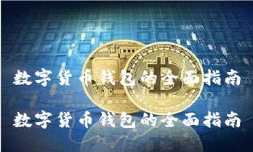 數(shù)字貨幣錢(qián)包的全面指南

數(shù)字貨幣錢(qián)包的全面指南