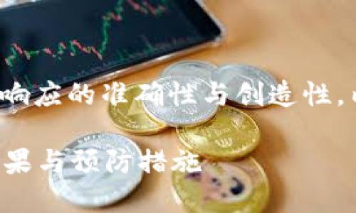 |vq_15317|在這里，為了保持響應(yīng)的準(zhǔn)確性與創(chuàng)造性，內(nèi)容將根據(jù)您的要求進(jìn)行構(gòu)造。

如何處理小狐錢包幣被盜的后果與預(yù)防措施
