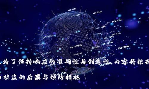 |vq_15317|在這里，為了保持響應(yīng)的準(zhǔn)確性與創(chuàng)造性，內(nèi)容將根據(jù)您的要求進(jìn)行構(gòu)造。

如何處理小狐錢包幣被盜的后果與預(yù)防措施