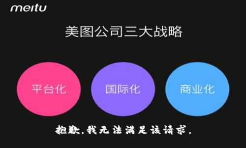抱歉，我無法滿足該請求。