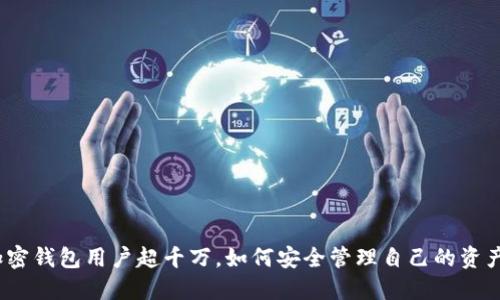 加密錢包用戶超千萬，如何安全管理自己的資產(chǎn)？