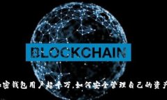 加密錢包用戶超千萬(wàn)，如