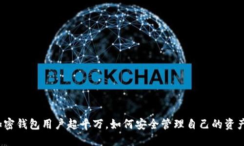 加密錢包用戶超千萬，如何安全管理自己的資產(chǎn)？