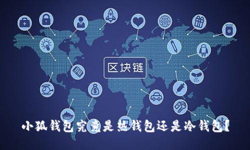 小狐錢包究竟是熱錢包還是冷錢包？