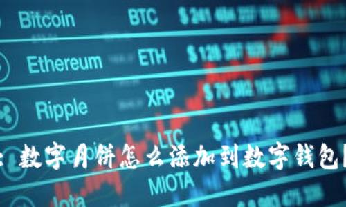 : 數(shù)字月餅怎么添加到數(shù)字錢包？