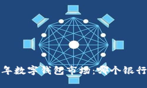 2023年數(shù)字錢包市場：哪個(gè)銀行領(lǐng)先？