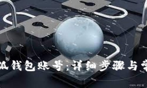 如何創(chuàng)建小狐錢(qián)包賬號(hào)：詳細(xì)步驟與常見(jiàn)問(wèn)題解答