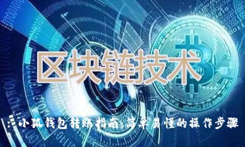 : 小狐錢(qián)包轉(zhuǎn)賬指南：簡(jiǎn)單易懂的操作步驟