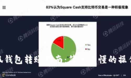 : 小狐錢(qián)包轉(zhuǎn)賬指南：簡(jiǎn)單易懂的操作步驟