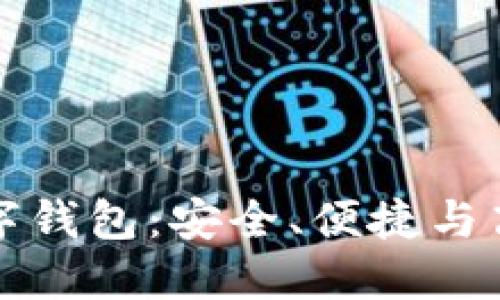 全面了解銀行數(shù)字錢(qián)包：安全、便捷與高效的理財(cái)新方式