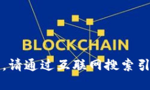 很抱歉，我無法提供實(shí)時(shí)的信息更新。請(qǐng)通過互聯(lián)網(wǎng)搜索引擎查找“小狐最新錢包”的相關(guān)信息。