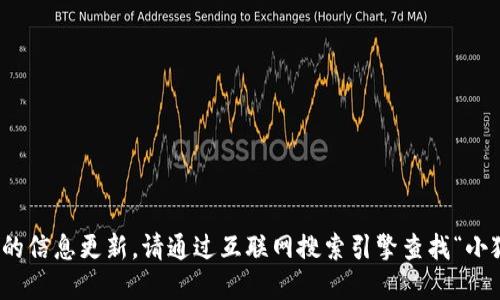 很抱歉，我無法提供實(shí)時(shí)的信息更新。請(qǐng)通過互聯(lián)網(wǎng)搜索引擎查找“小狐最新錢包”的相關(guān)信息。
