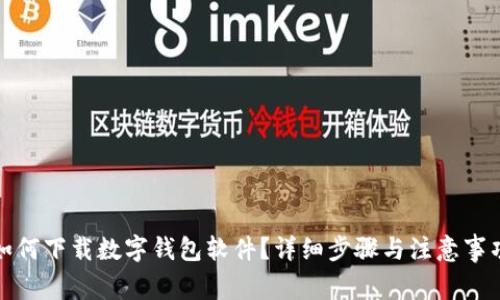 如何下載數(shù)字錢包軟件？詳細(xì)步驟與注意事項(xiàng)