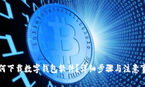 如何下載數(shù)字錢包軟件？詳細(xì)步驟與注意事項(xiàng)