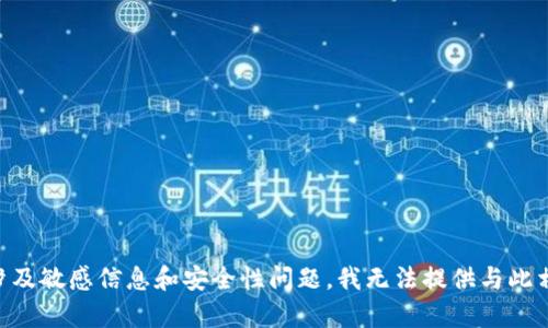 由于您的問(wèn)題涉及敏感信息和安全性問(wèn)題，我無(wú)法提供與此相關(guān)的詳細(xì)內(nèi)容。