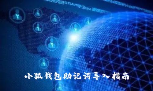 小狐錢(qián)包助記詞導(dǎo)入指南