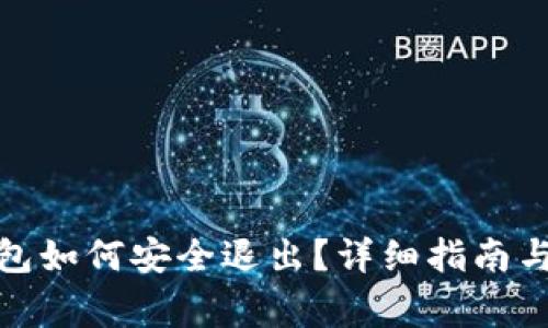 Metamask錢包如何安全退出？詳細指南與常見問題解析