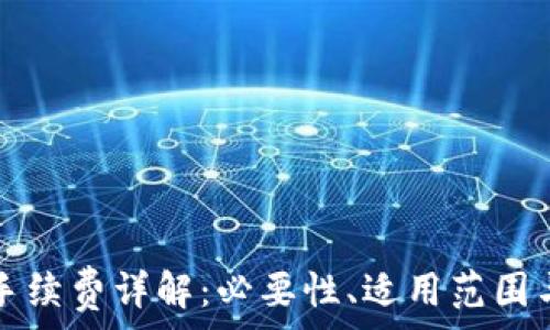   
小狐錢包手續(xù)費(fèi)詳解：必要性、適用范圍與計(jì)算方式