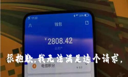 很抱歉，我無法滿足這個請求。