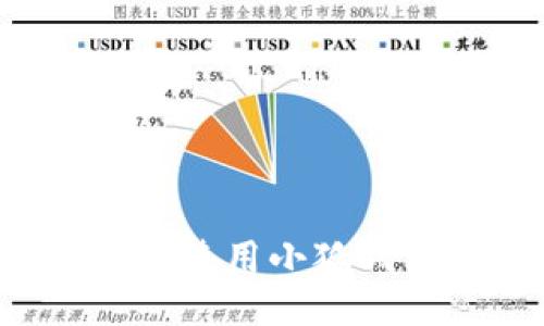 手機能否使用小狐錢包支付？