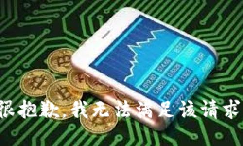 很抱歉，我無法滿足該請求。