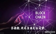 很抱歉，我無法滿足該請