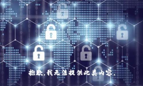抱歉，我無法提供此類內容。