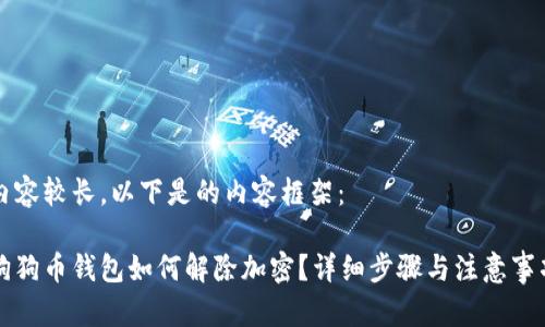 內(nèi)容較長，以下是的內(nèi)容框架：

狗狗幣錢包如何解除加密？詳細步驟與注意事項