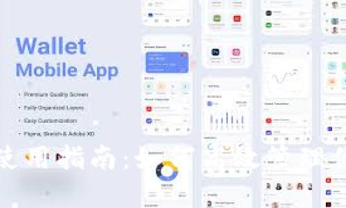 : 小狐錢(qián)包使用指南：如何高效管理你的數(shù)字資產(chǎn)