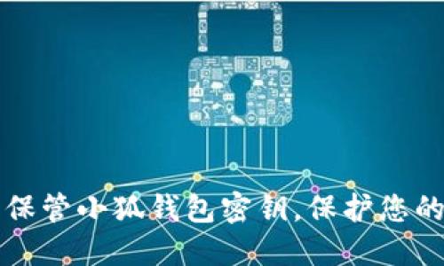 如何安全保管小狐錢包密鑰，保護您的數(shù)字資產(chǎn)