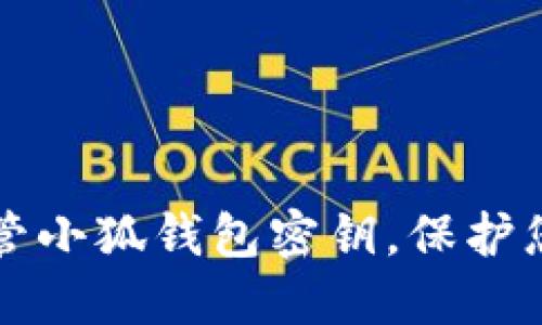 如何安全保管小狐錢包密鑰，保護您的數(shù)字資產(chǎn)