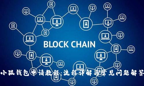 小狐錢包申請(qǐng)教程：流程詳解與常見(jiàn)問(wèn)題解答